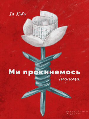 cover image of Ми прокинемось іншими